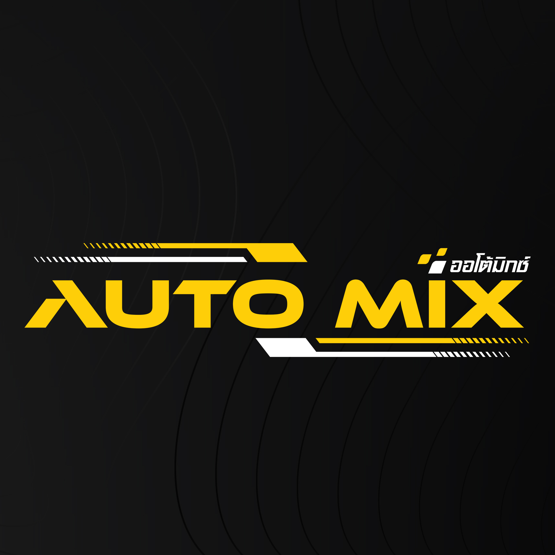 AUTO MIX — ออโต้มิกซ์ ศูนย์บริการรถยนต์โคราช